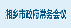 政府常務會議